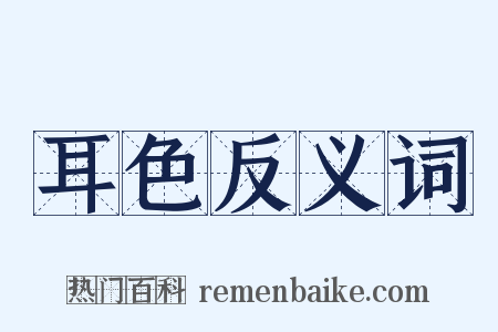 耳色反义词是什么意思的图片